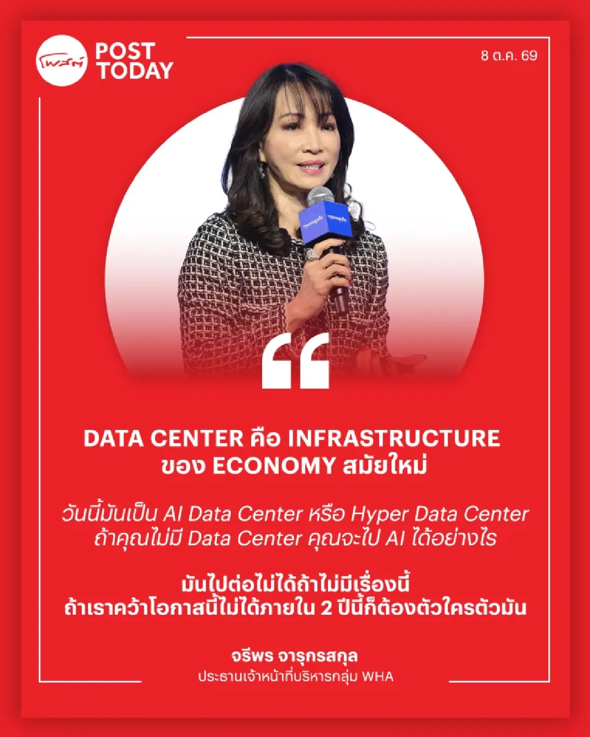 จรีพร WHA ชี้ 2 ปีชี้ชะตาไทย เร่งคว้า Data Center ดันประเทศสู่ New Economy ชิงเงินลงทุนก่อนคู่แข่ง