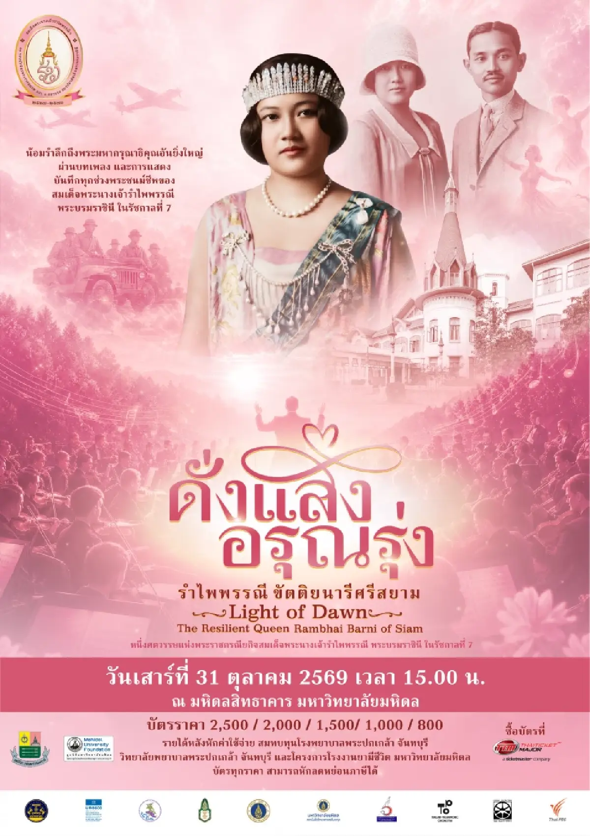 เปิดเบื้องหลังคอนเสิร์ตเฉลิมพระเกียรติฯ รำไพพรรณีขัตติยนารี