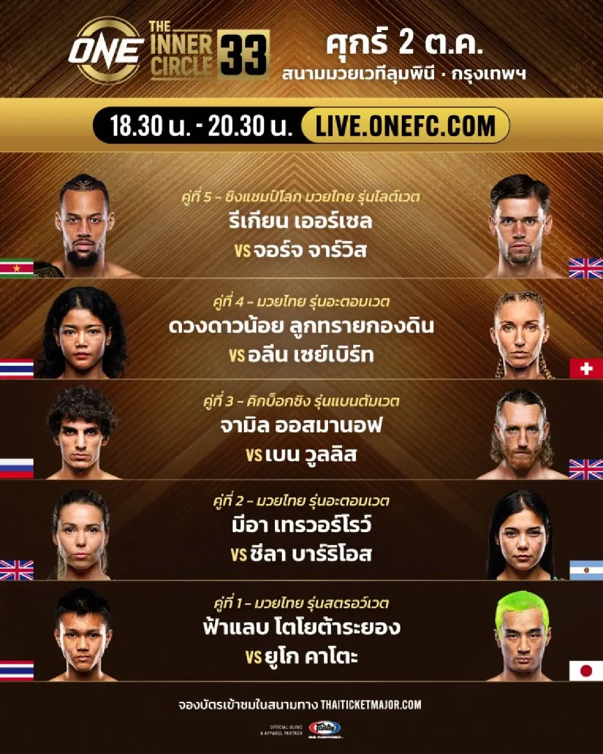 LIVE ถ่ายทอดสด มวยวัน ลุมพินี 173 ONE Championship วันนี้ 2 ต.ค.69