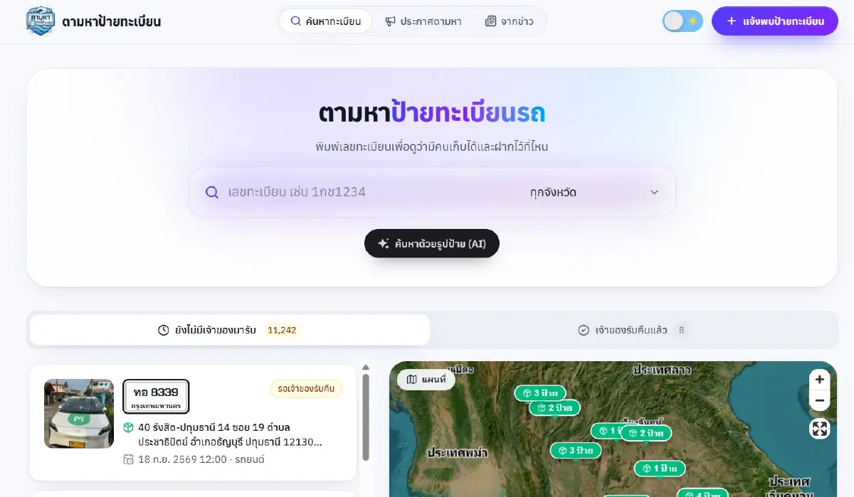 น้ำลดทะเบียนผุด! เช็กเว็บ "ตามหาทะเบียนออนไลน์" ได้แล้วทั่วไทย