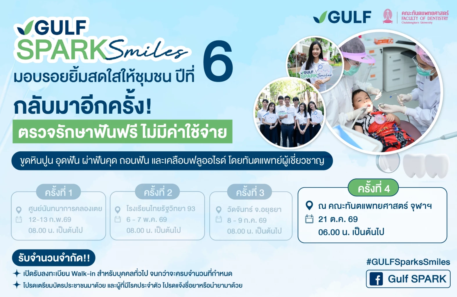 GULF x ทันตะ จุฬาฯ เดินหน้าโครงการ “GULF Sparks Smiles ปี 6”   มอบโอกาสทำฟันฟรี 1,086 คน เนื่องใน “วันทันตสาธารณสุขฯ” 21 ต.ค. 69