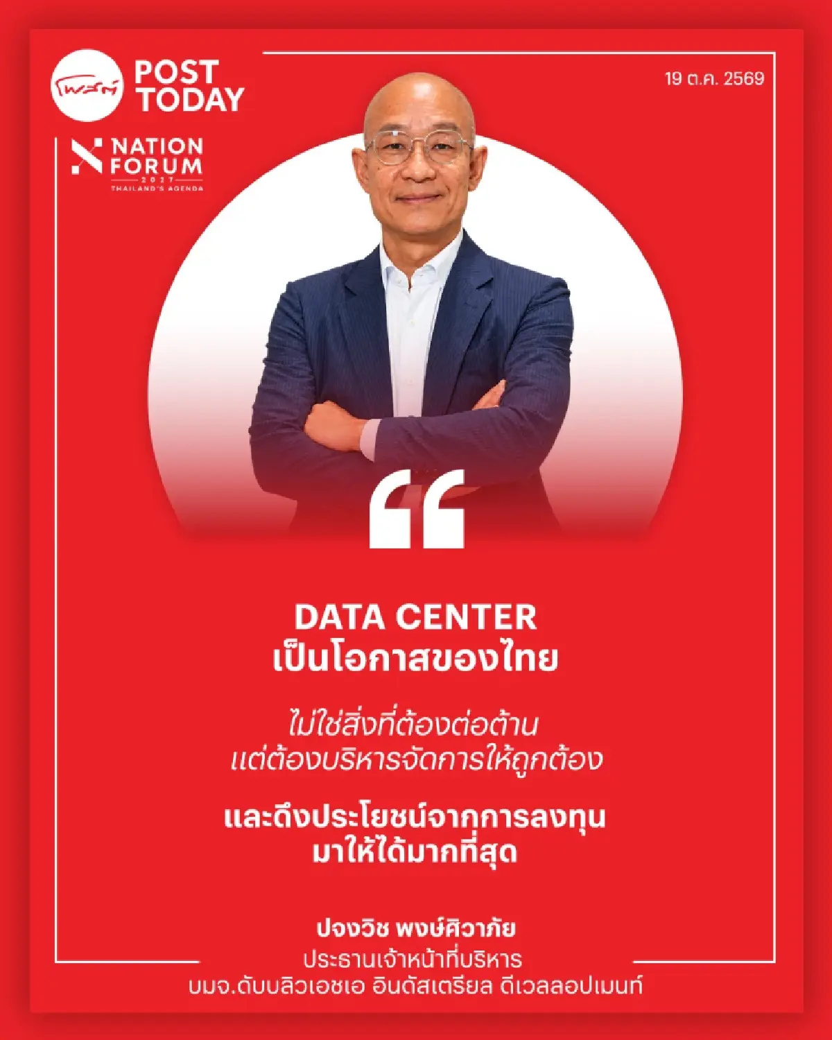 WHAID ชี้ Data Center คือโอกาสไทยในห่วงโซ่ AI จี้รัฐเคลียร์ค่าไฟโปร่งใส เปิดทาง SMR พลังงานอนาคต