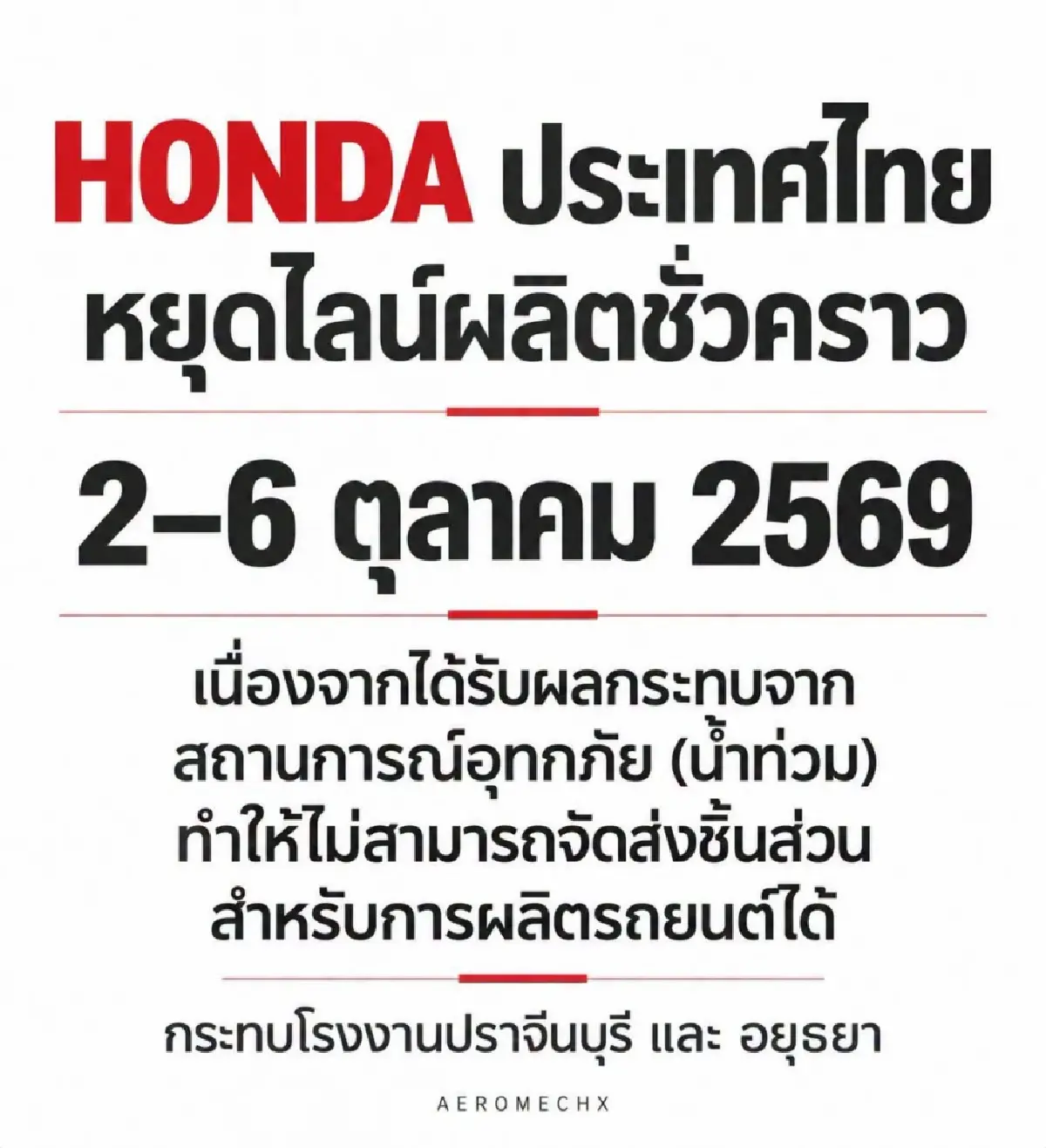 พิษน้ำท่วมป่วนซัพพลายเชน! โตโยต้า-ฮอนด้า สั่งหยุดผลิตรถในไทย