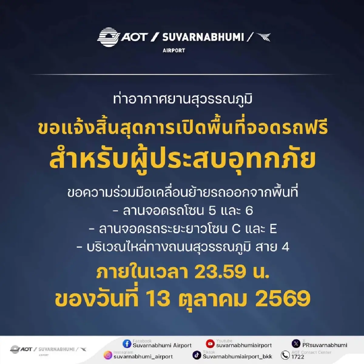 “สุวรรณภูมิ-ดอนเมือง” ยุติจอดรถฟรีหนีน้ำท่วม! เตือนขนรถออกตามกำหนด เลี่ยงเสียค่าจอด