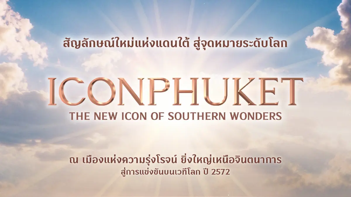 สยามพิวรรธน์ลงทุน 1 หมื่นล้าน ลุย “ไอคอนภูเก็ต” ชิงตลาดท่องเที่ยว