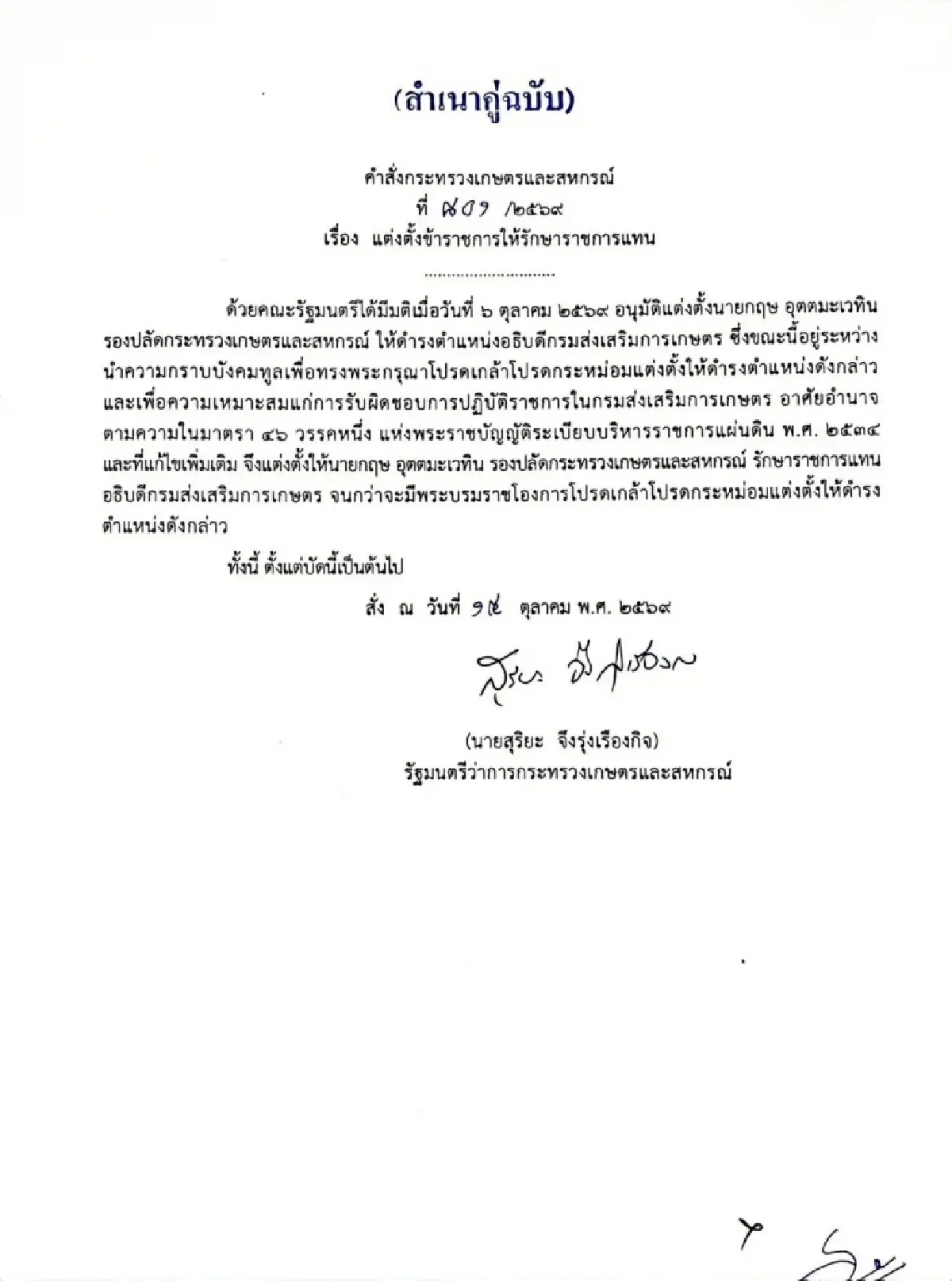 “สุริยะ” ตั้ง 5 ข้าราชระดับสูง รักษาราชการแทนตำแหน่งสำคัญกระทรวงเกษตร