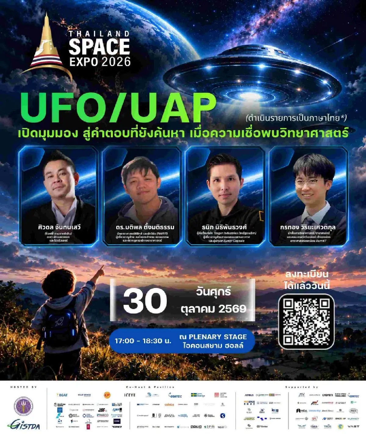 UFO/UAP ปริศนานอกโลก? GISTDA เปิดมุมวิทยาศาสตร์ ชวนไขคำตอบที่มนุษย์ยังค้นหา