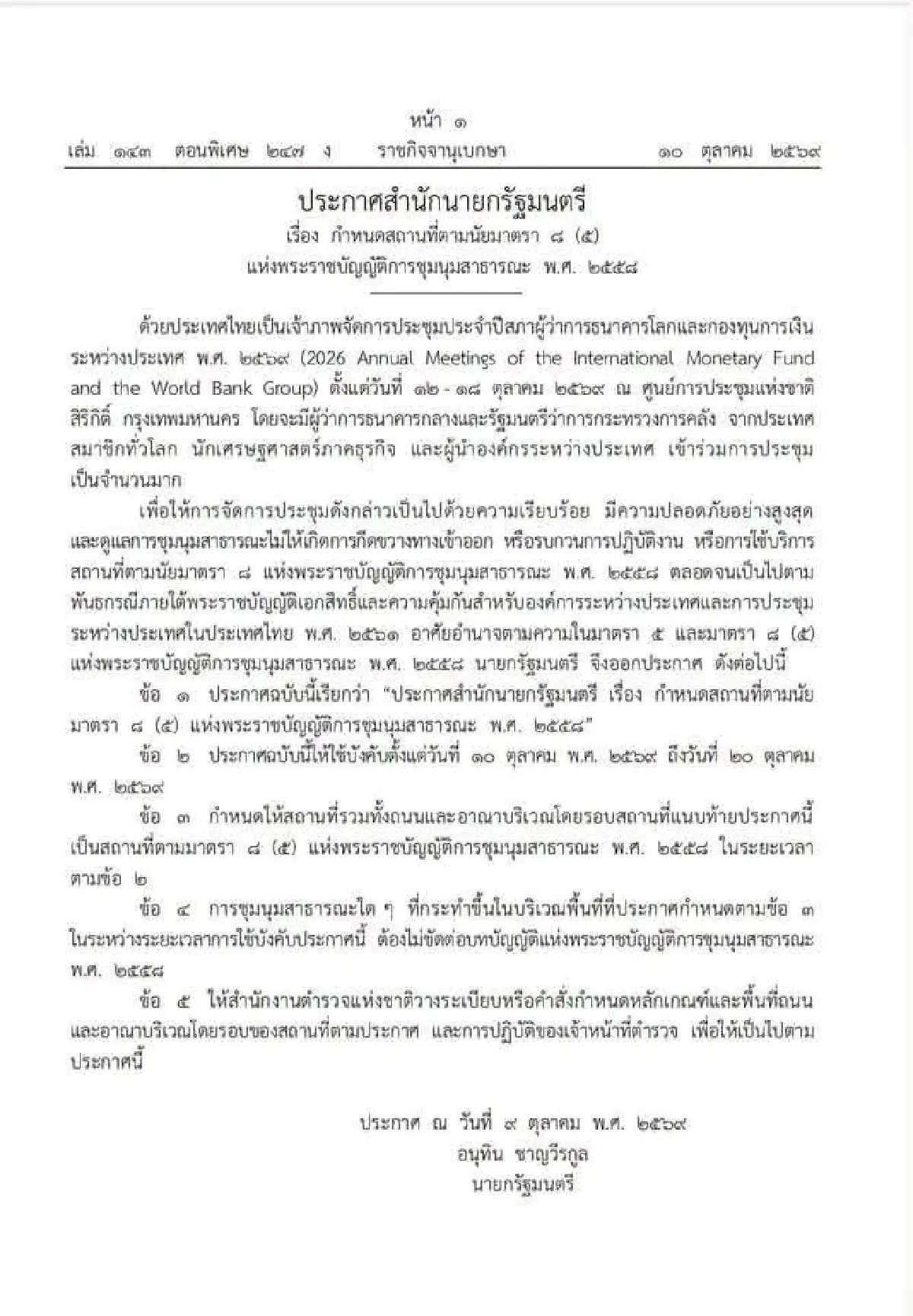 บช.น. คุมเข้ม! ห้ามชุมนุมรอบศูนย์สิริกิติ์ รับประชุม IMF 10-20 ต.ค. 69