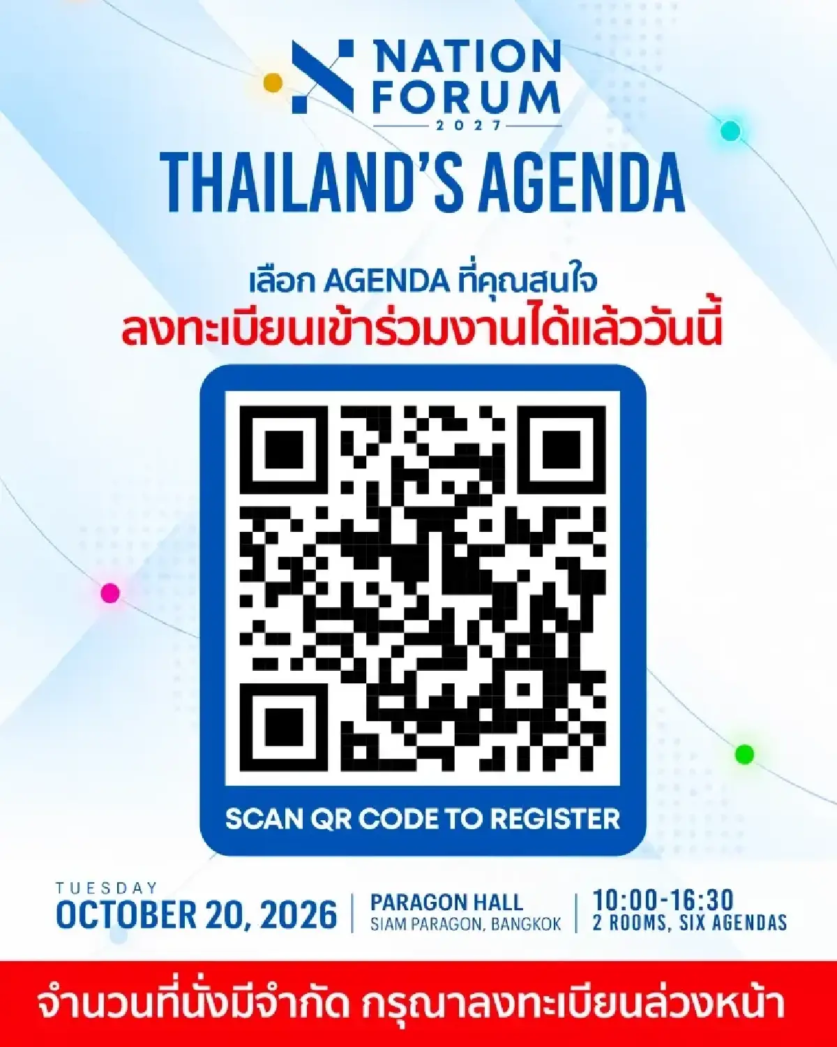 เปิดวิธีลงทะเบียน NATION FORUM 2027 ฟรี! เลือกเซสชันเองก่อนที่นั่งเต็ม
