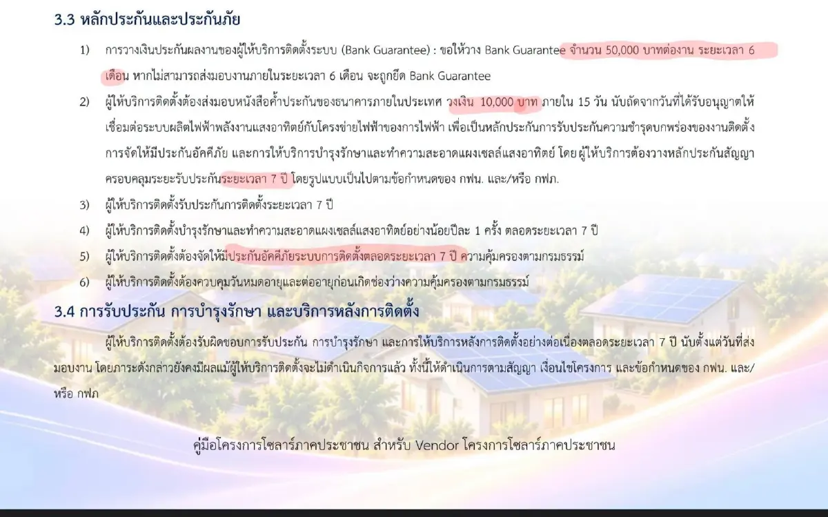 บ.โซลาร์ทยอยประกาศไม่ร่วมโครงการรัฐ! กังวลภาระค้ำประกัน 7 ปี กระทบธุรกิจรายเล็ก