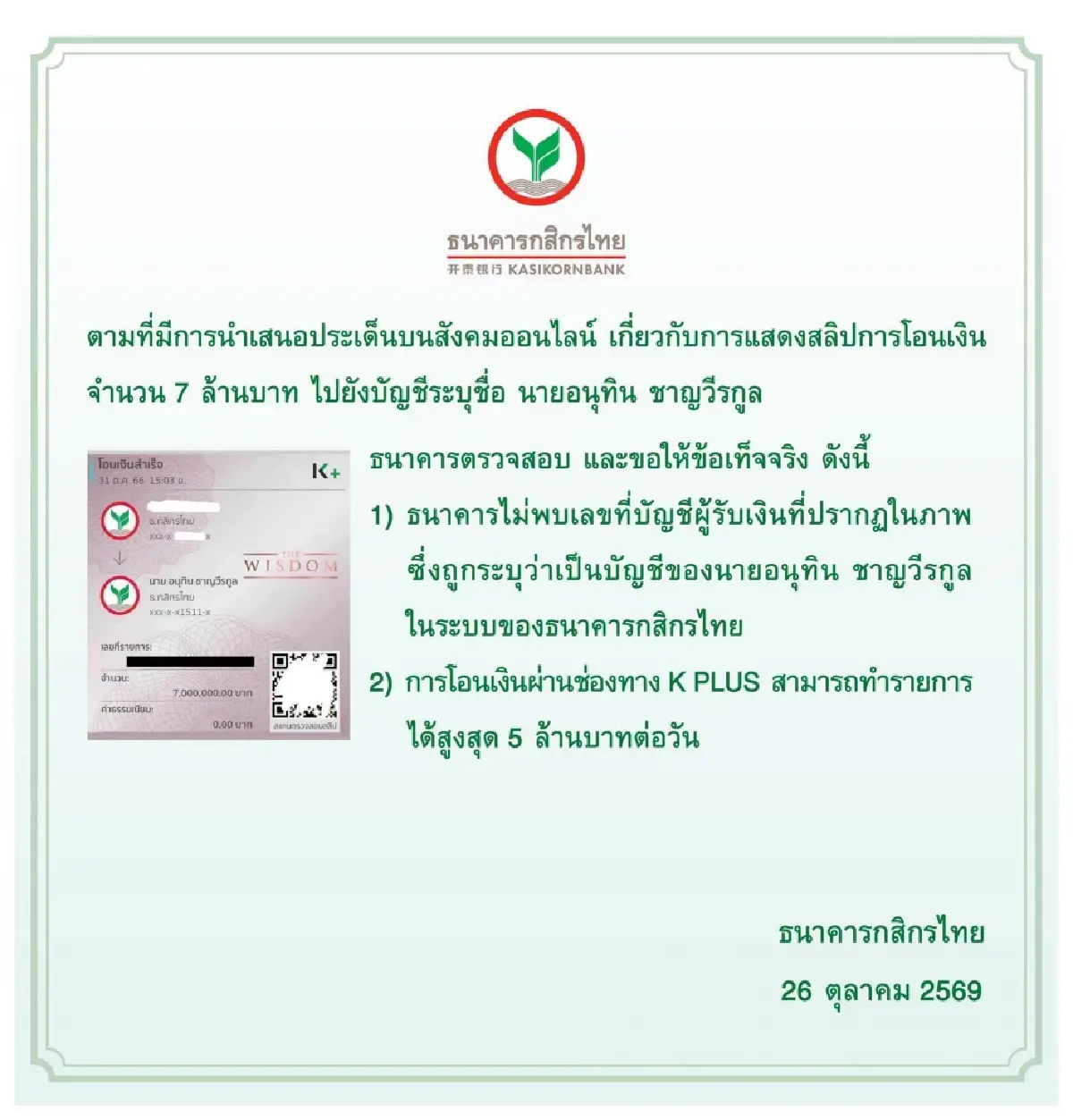 กสิกรไทยตรวจสอบสลิป 7 ล้าน ไม่พบเลขบัญชีนายกฯอนุทินในระบบ