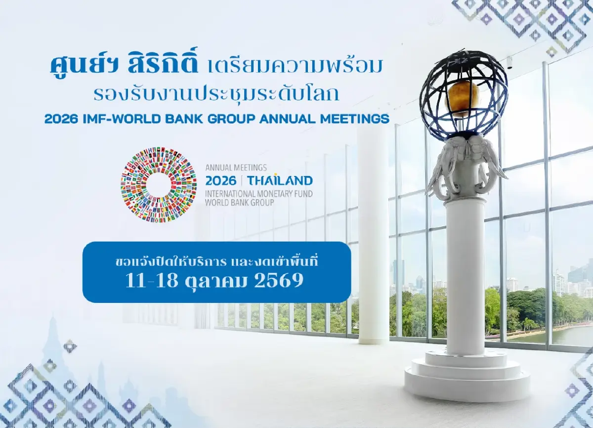 ศูนย์ฯ สิริกิติ์ ปิดพื้นที่ชั่วคราว 11-18 ต.ค. 69 รับประชุม IMF 2026