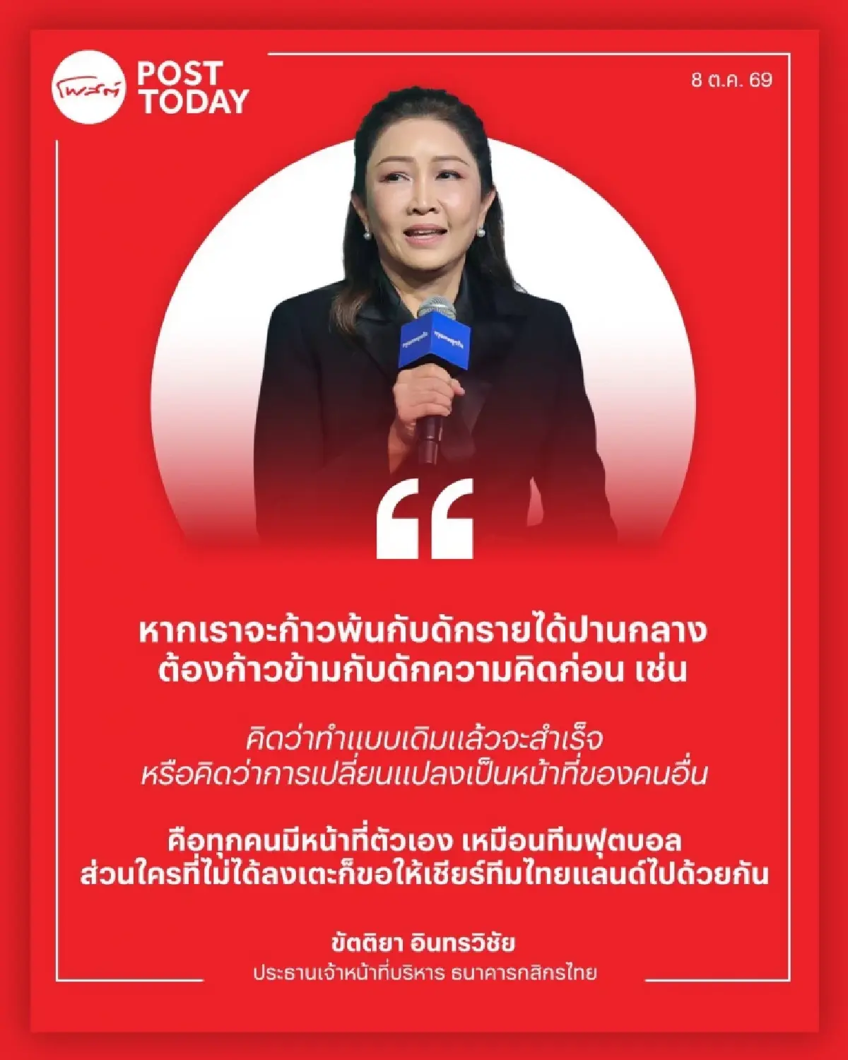“ขัตติยา” ปลุกทีมไทยแลนด์ เร่ง GDP โต 5% ฝ่ากับดักรายได้ใน 12 ปี