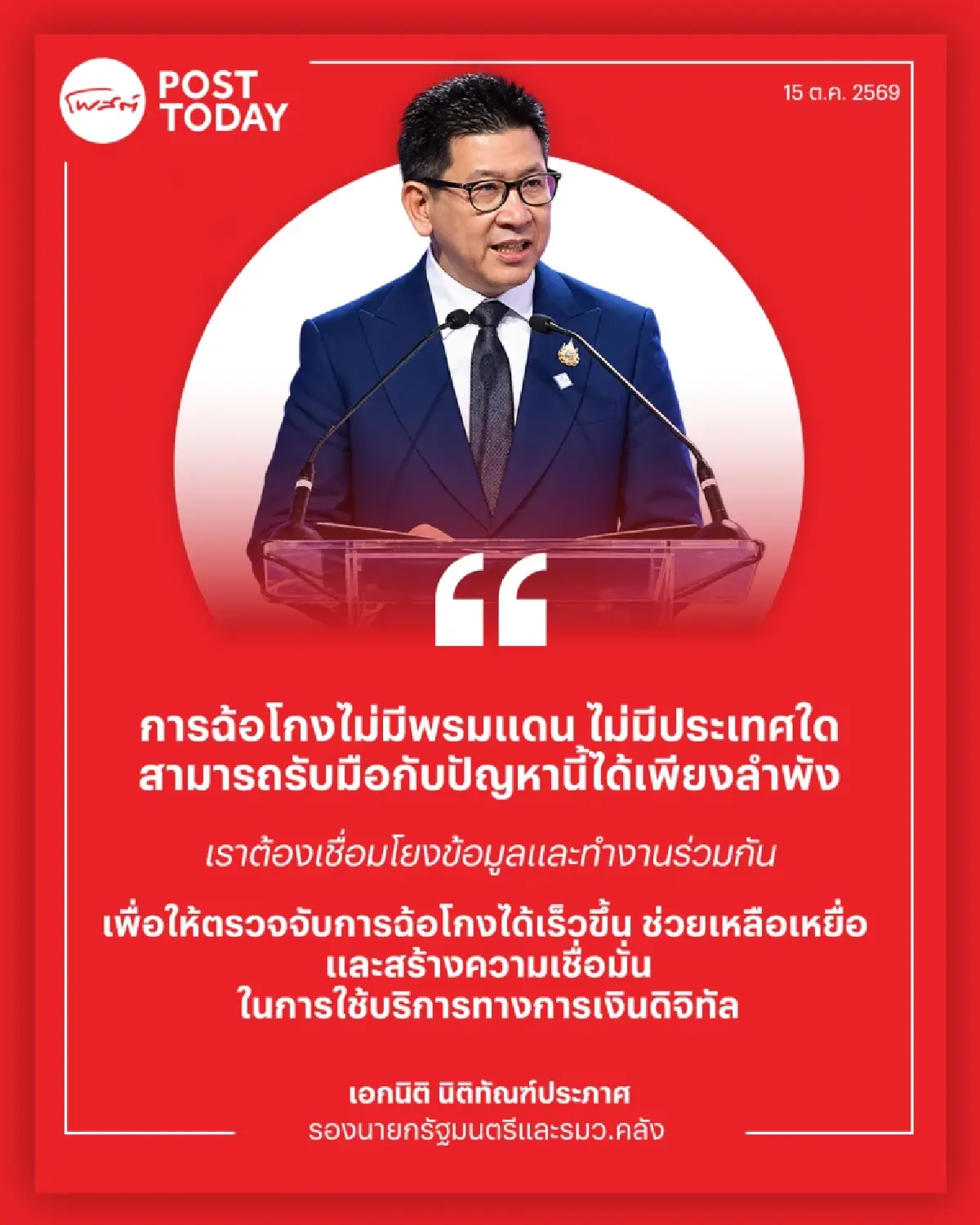 เจาะลึก Bangkok Blueprint เข็มทิศนโยบายระดับโลกสู้ภัยการเงินดิจิทัล-สแกมเมอร์