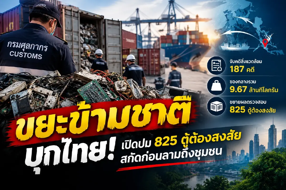 ขยะข้ามชาติ 9.67 ล้านกิโลกรัม โจทย์ใหญ่เมืองไทยสู่การจัดการสิ่งแวดล้อมอัจฉริยะ