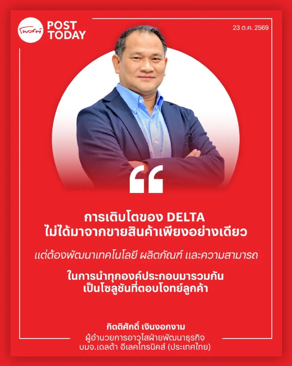 DELTA พลิกเกม AI ดันไทยศูนย์กลางเทคฯ Data Center-ปลดล็อกพลังงาน สร้างมูลค่าเพิ่มเหนือรับจ้างผลิต
