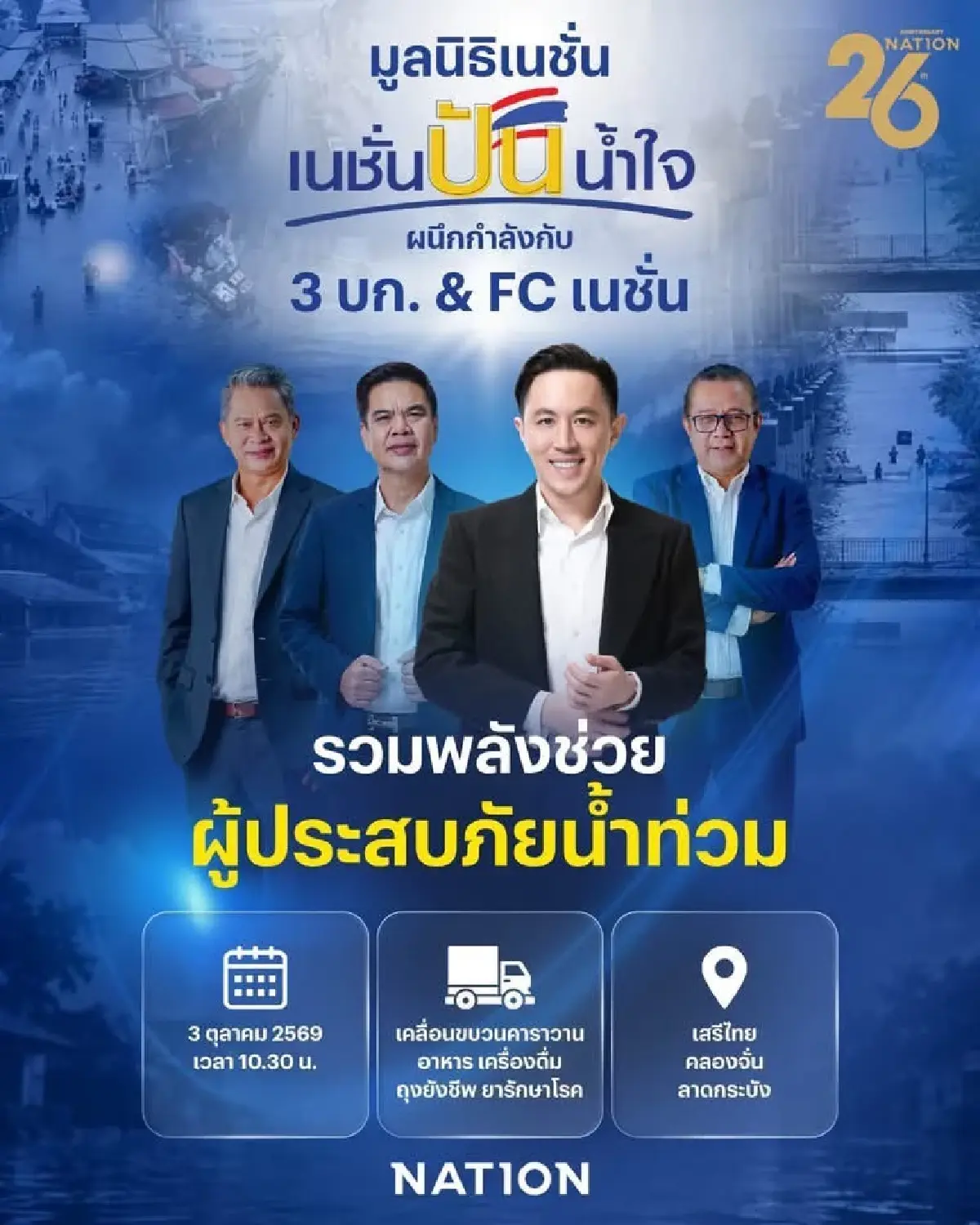 เนชั่นปันน้ำใจ ลงพื้นที่มอบสิ่งของช่วยน้ำท่วม กทม. 3 ต.ค.นี้