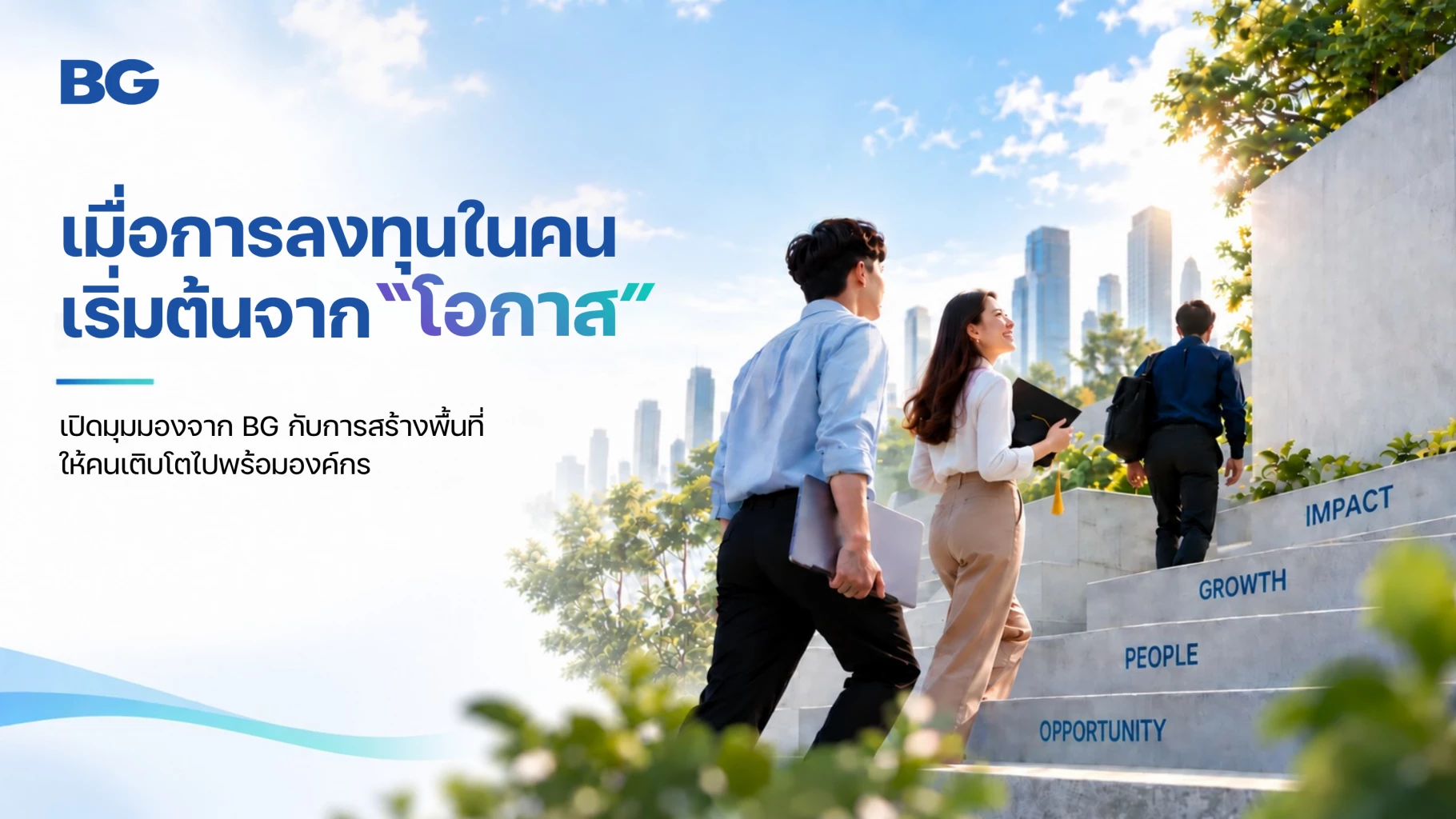 เมื่อการลงทุนในคนเริ่มต้นจาก “โอกาส” เปิดมุมมองจาก BG กับการสร้างพื้นที่ให้คนเติบโตไปพร้อมกับองค์กร