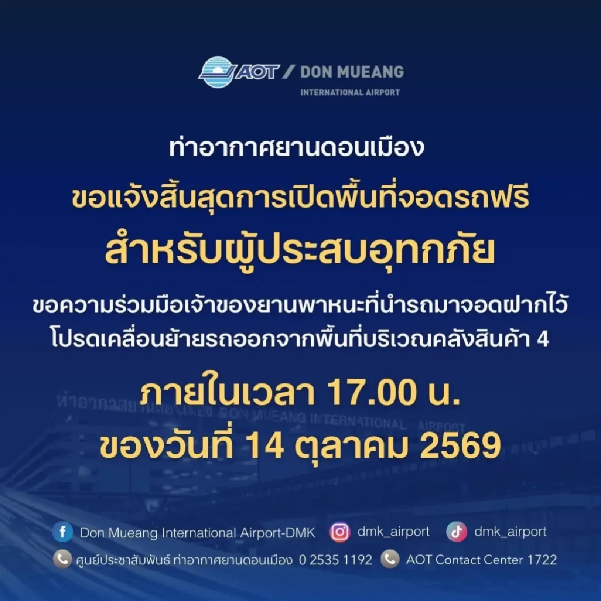 “สุวรรณภูมิ-ดอนเมือง” ยุติจอดรถฟรีหนีน้ำท่วม! เตือนขนรถออกตามกำหนด เลี่ยงเสียค่าจอด