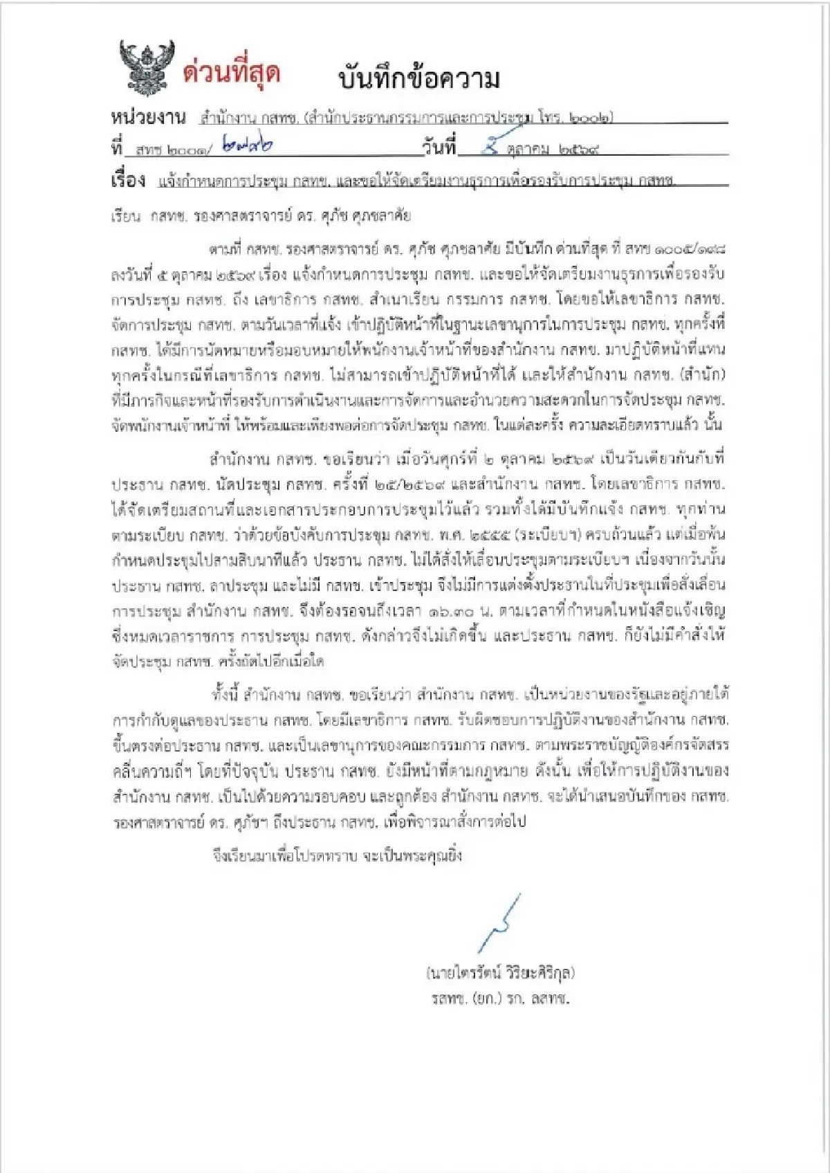 ไตรรัตน์ แจ้ง กสทช. ศุภัช จะนัดประชุมบอร์ด 6 คน ต้องให้ หมอสรณ อนุมัติ