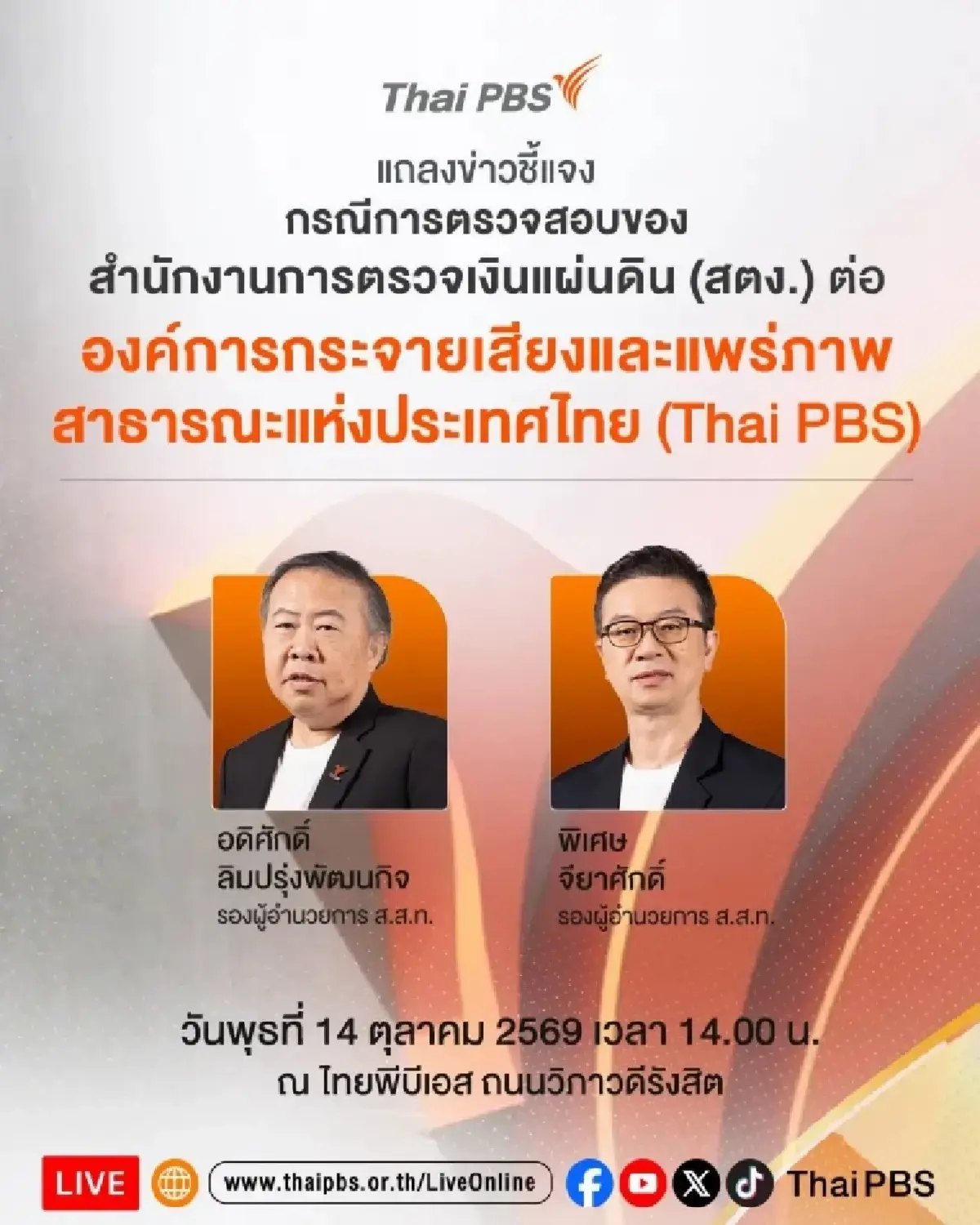 จับตาคำชี้แจง สตง.-ไทยพีบีเอสแถลงปมชดใช้ 230 ล้าน