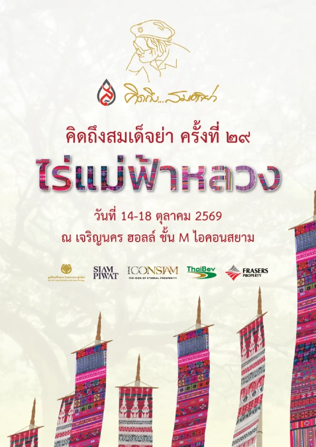 นิทรรศการคิดถึงสมเด็จย่า ครั้งที่ 29 ตามรอยไร่แม่ฟ้าหลวง