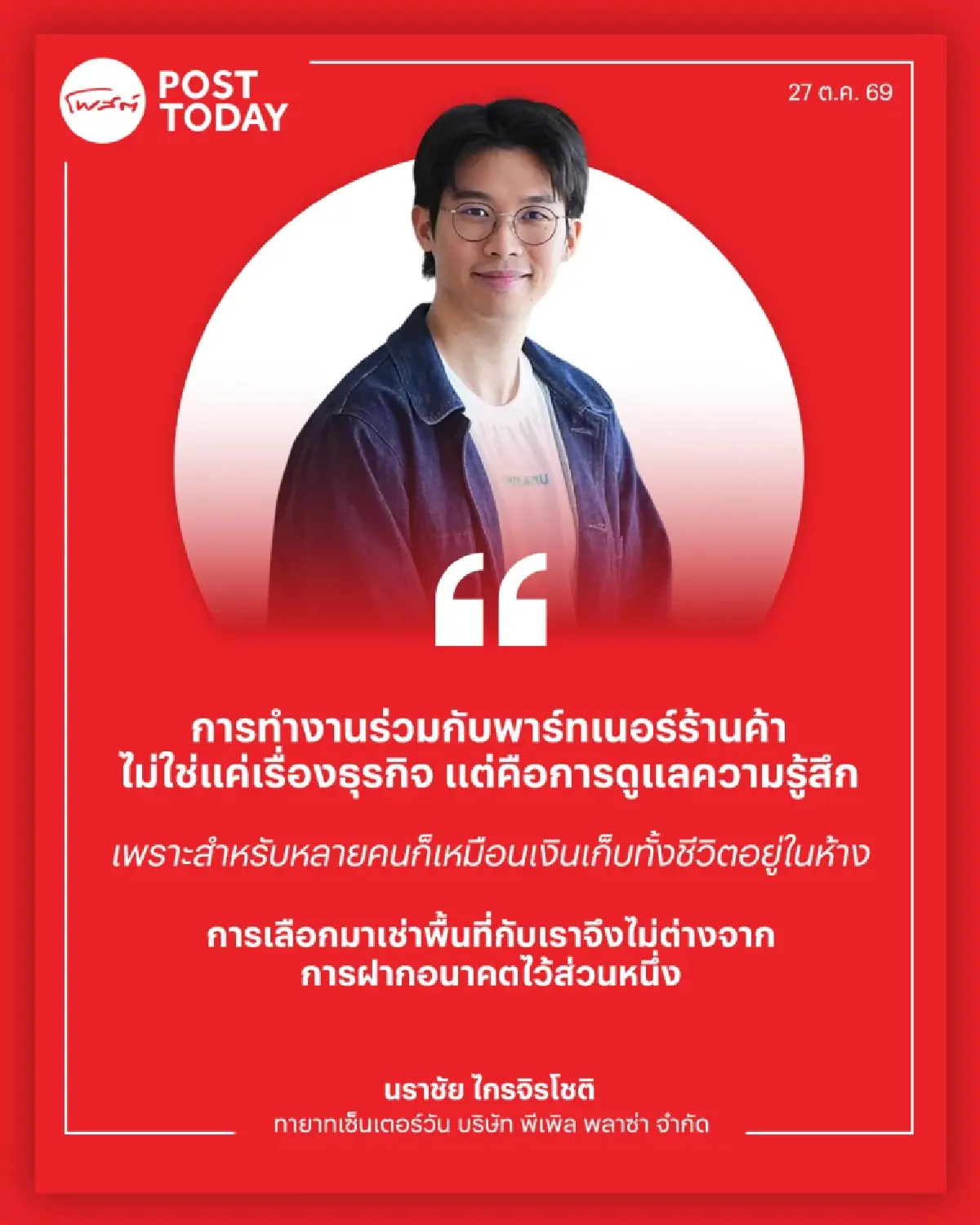 ทายาทเซ็นเตอร์วันรับโจทย์ใหญ่ เมื่ออนุสาวรีย์ชัยฯ เปลี่ยน ผู้เช่ายังต้องฝากชีวิตไว้กับห้าง