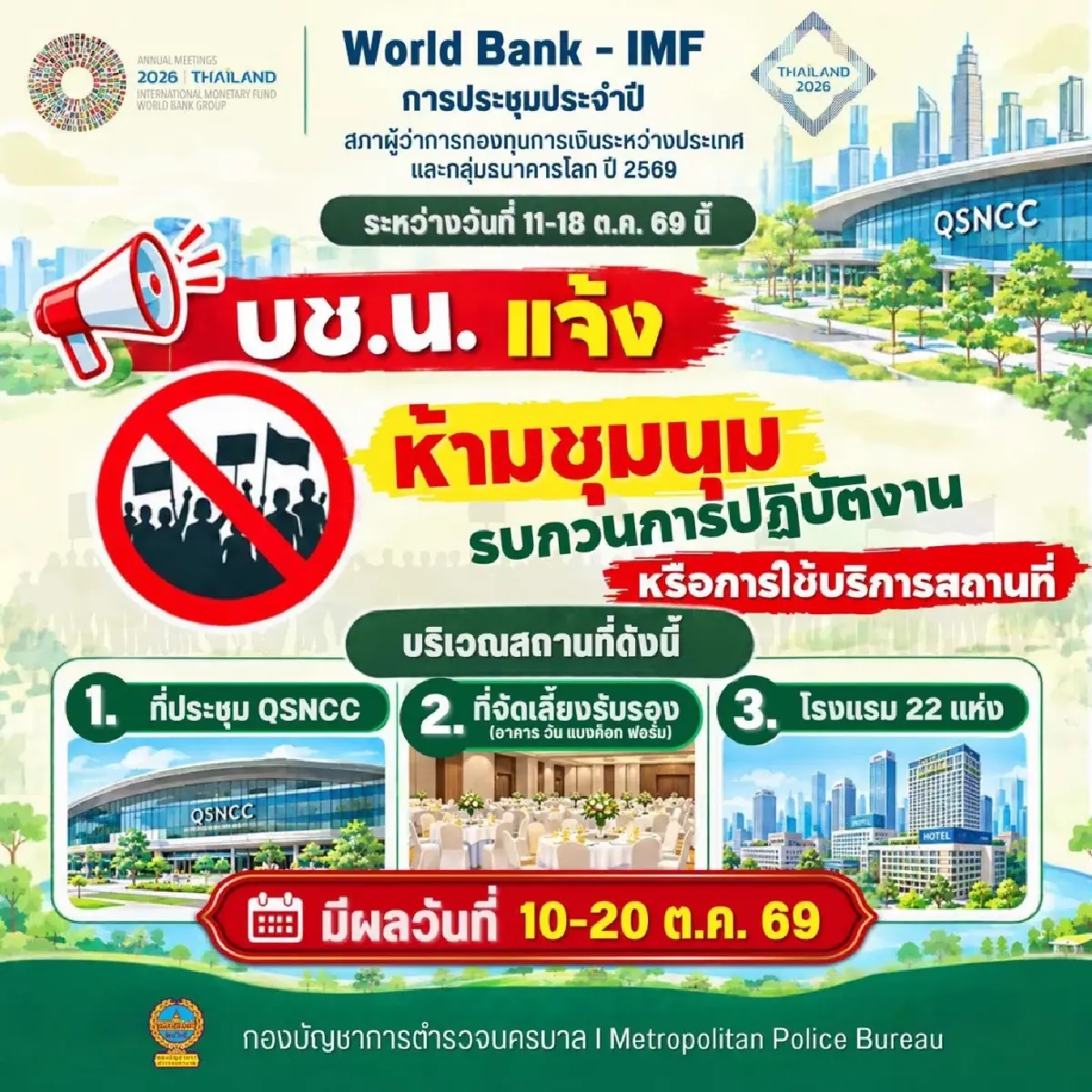 บช.น. คุมเข้ม! ห้ามชุมนุมรอบศูนย์สิริกิติ์ รับประชุม IMF 10-20 ต.ค. 69