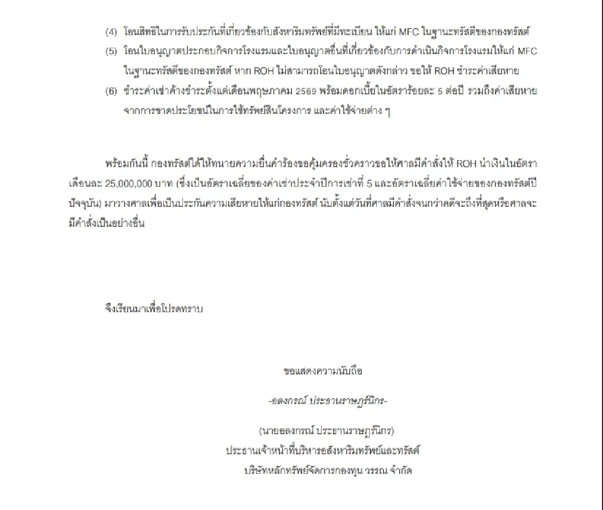 ศึกชิง ‘รอยัล ออคิด เชอราตัน’ เดือด! GROREIT ประชุม 28 ต.ค. ชี้ชะตา ROH ซื้อคืนราคาเดิม