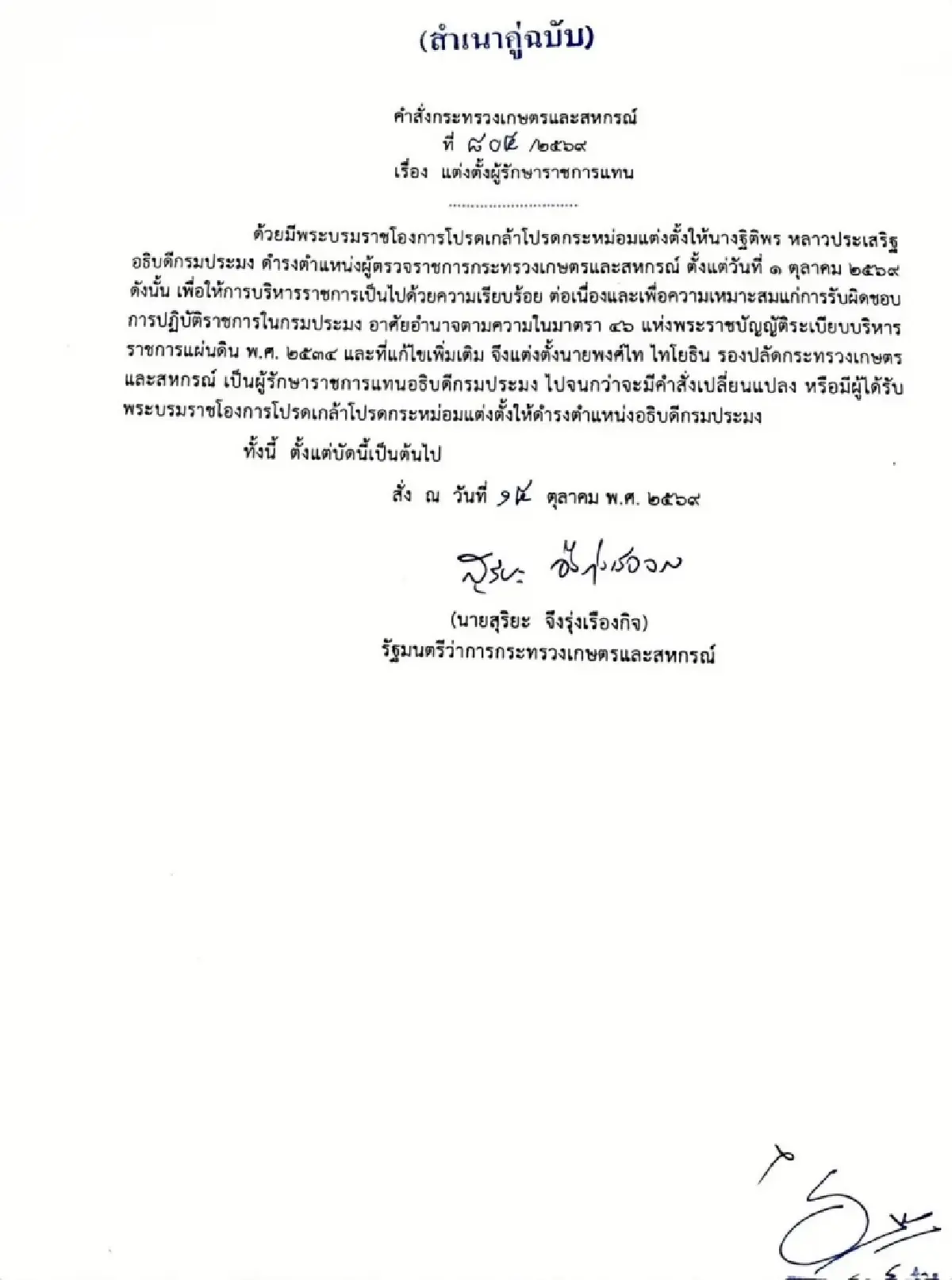 “สุริยะ” ตั้ง 5 ข้าราชระดับสูง รักษาราชการแทนตำแหน่งสำคัญกระทรวงเกษตร