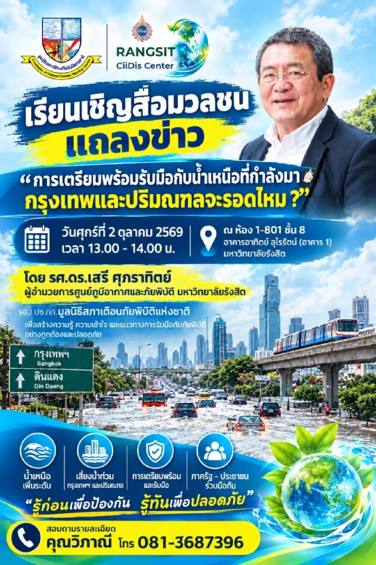 “เสรี” ชี้มวลน้ำเหนือกดดันเจ้าพระยา เตือนชัยนาท-กรุงเทพฯ–อยุธยา มีเวลารับมือ 7-10 วัน