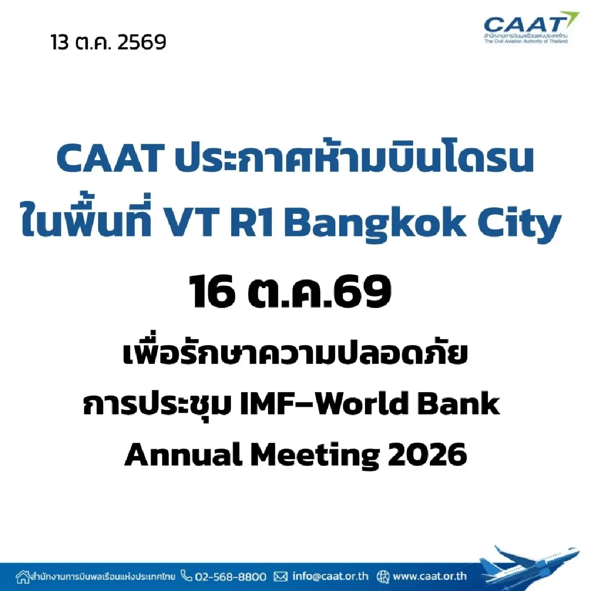 CAAT สั่งห้ามบินโดรนทั่วเขต VT R1 Bangkok City 16 ต.ค. ฝ่าฝืนคุก 1 ปี
