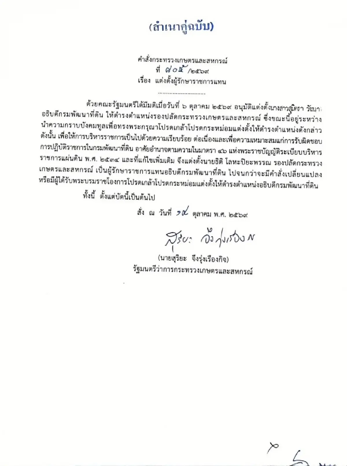 “สุริยะ” ตั้ง 5 ข้าราชระดับสูง รักษาราชการแทนตำแหน่งสำคัญกระทรวงเกษตร
