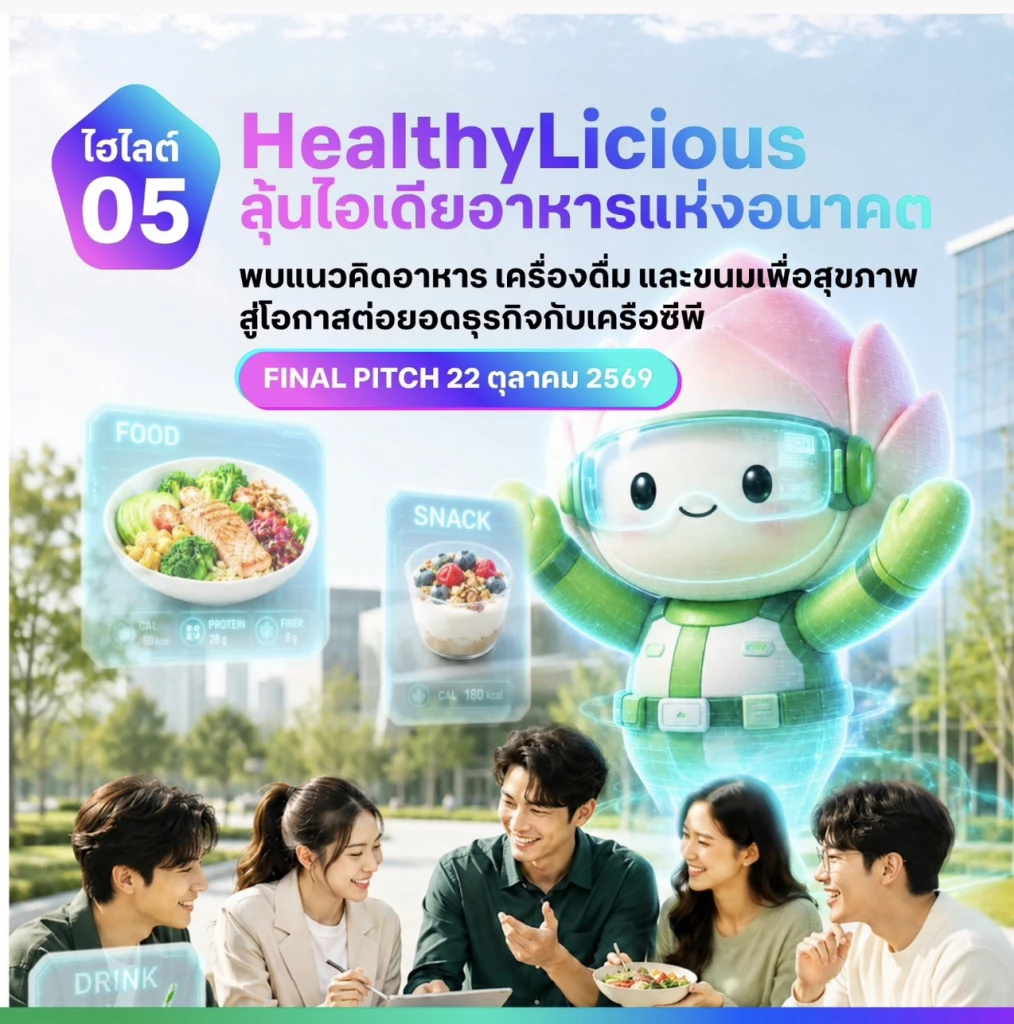 เปิดเช็กลิสต์ 5 ไฮไลต์ห้ามพลาด! CP Innovation Exposition 2026
