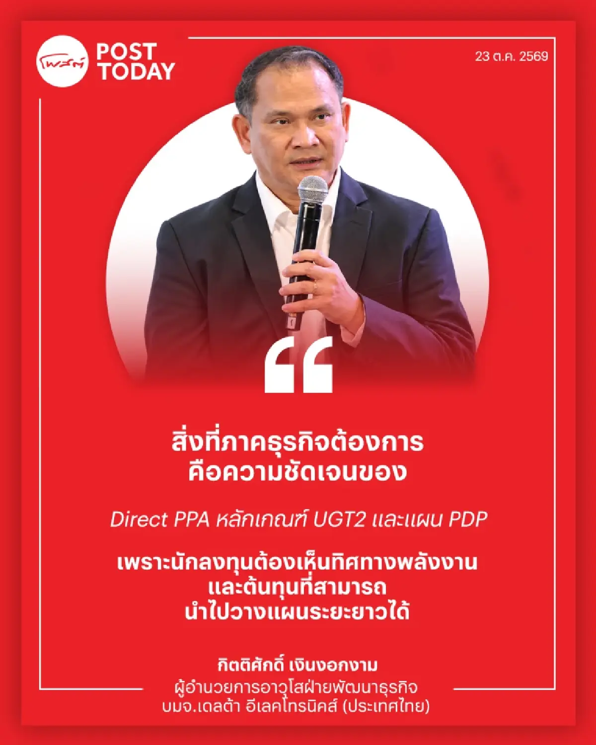 DELTA พลิกเกม AI ดันไทยศูนย์กลางเทคฯ Data Center-ปลดล็อกพลังงาน สร้างมูลค่าเพิ่มเหนือรับจ้างผลิต