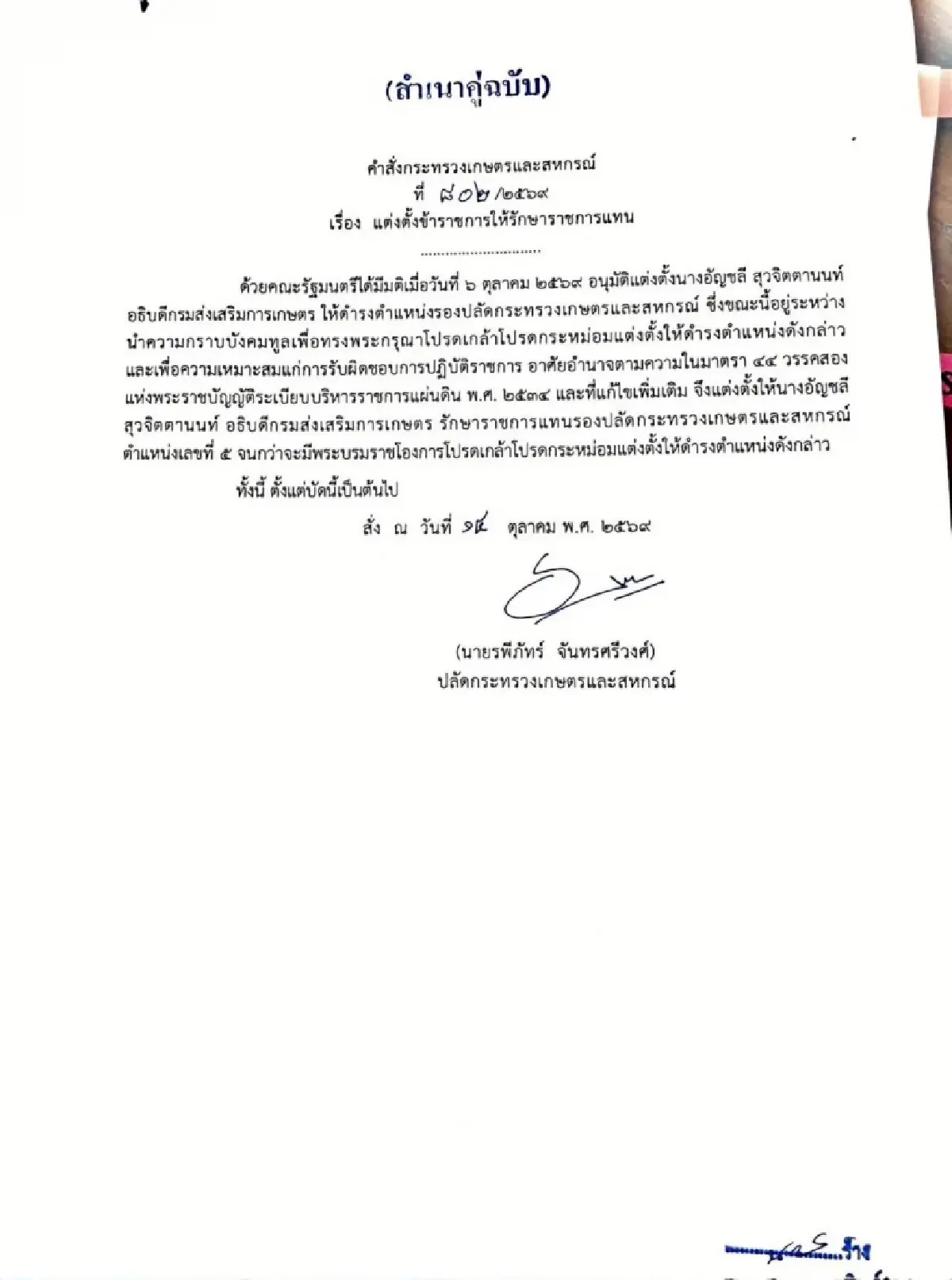 “สุริยะ” ตั้ง 5 ข้าราชระดับสูง รักษาราชการแทนตำแหน่งสำคัญกระทรวงเกษตร