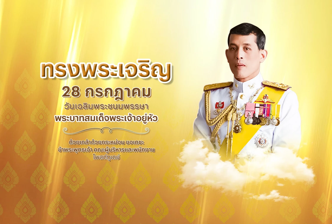 วันเฉลิมพระชนมพรรษา พระบาทสมเด็จพระเจ้าอยู่หัว