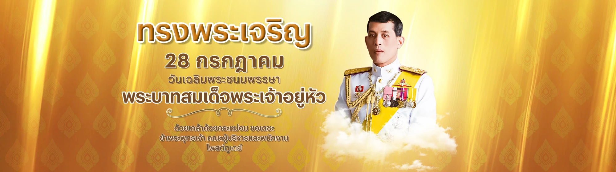 วันเฉลิมพระชนมพรรษา พระบาทสมเด็จพระเจ้าอยู่หัว