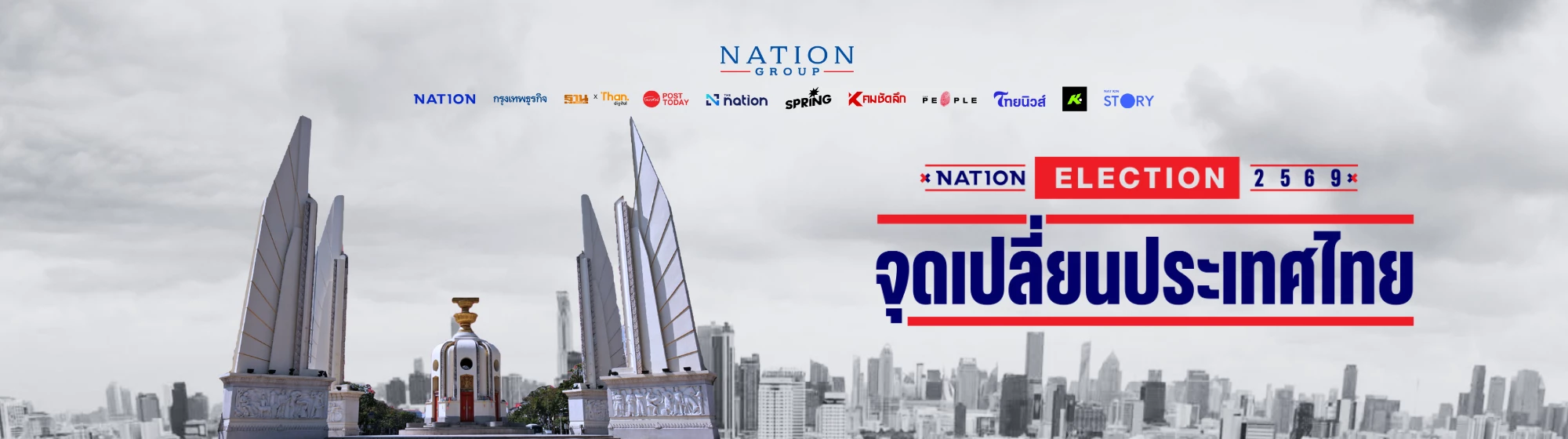 จุดเปลี่ยนประเทศไทย