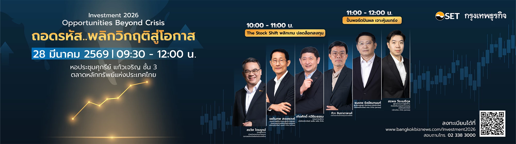 งานสัมมนา Investment 2026