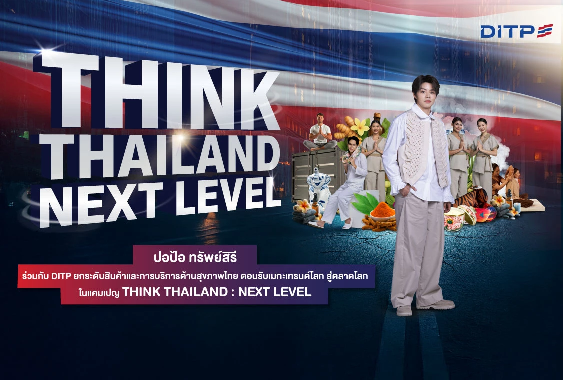 ปอป้อ ทรัพย์สิรี ร่วมกับ DITP ยกระดับสินค้าและการบริการ  ด้านสุขภาพไทย ตอบรับเมกะเทรนด์โลก  สู่ตลาดโลก ในแคมเปญ THINK THAILAND : NEXT LEVEL