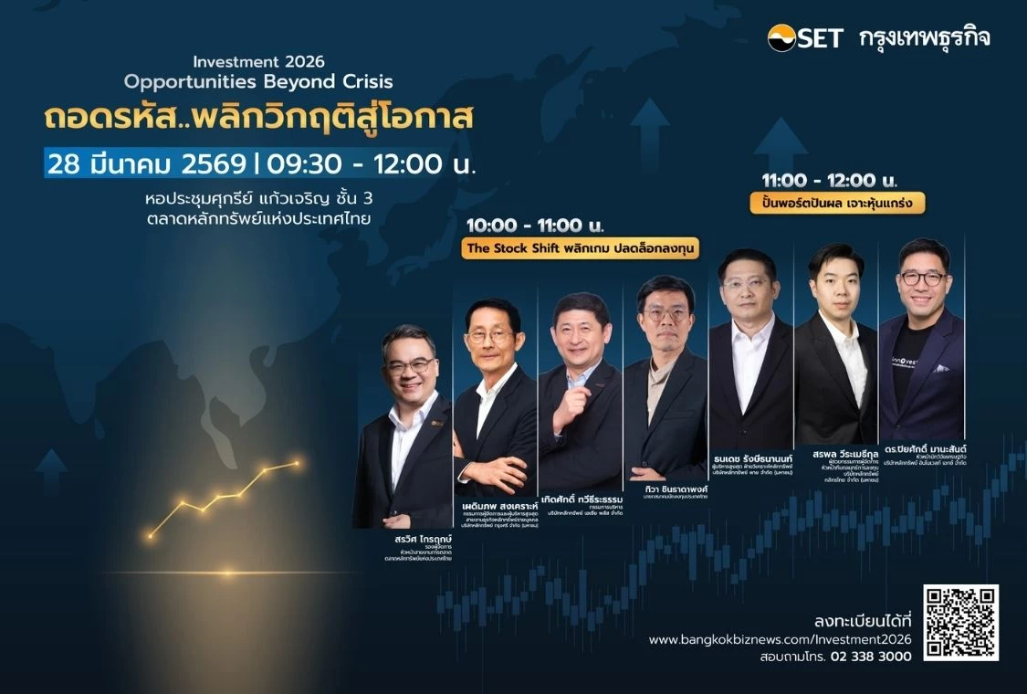 งานสัมมนา Investment 2026