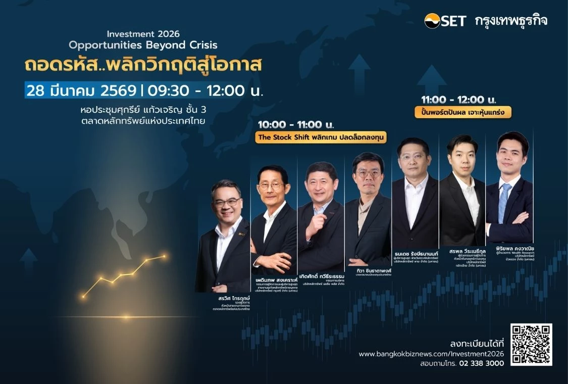 งานสัมมนา Investment 2026