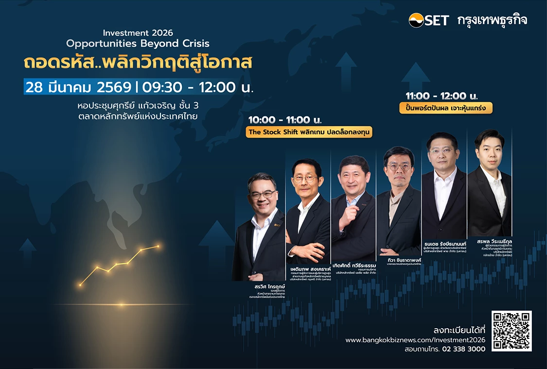 งานสัมมนา Investment 2026