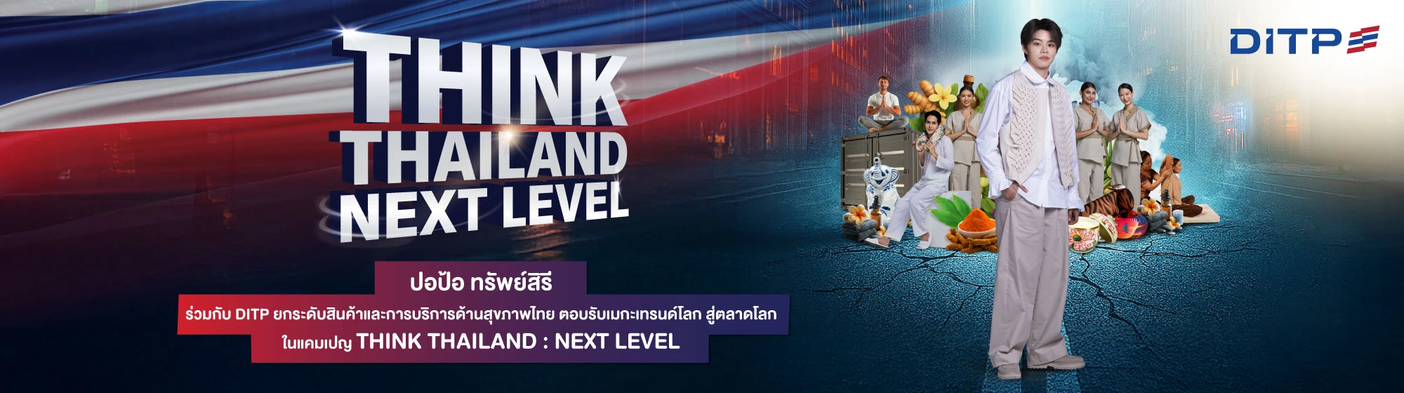 ปอป้อ ทรัพย์สิรี ร่วมกับ DITP ยกระดับสินค้าและการบริการ  ด้านสุขภาพไทย ตอบรับเมกะเทรนด์โลก  สู่ตลาดโลก ในแคมเปญ THINK THAILAND : NEXT LEVEL