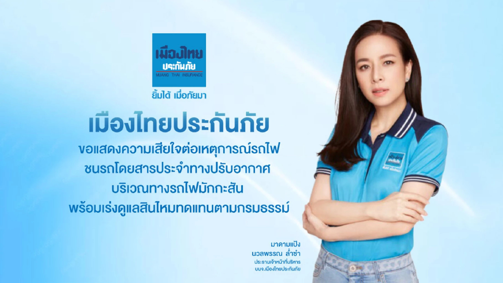 เมืองไทยประกันภัย เสียใจเหตุรถไฟชนรถเมล์ ขสมก. เร่งจ่ายสินไหมทดแทน