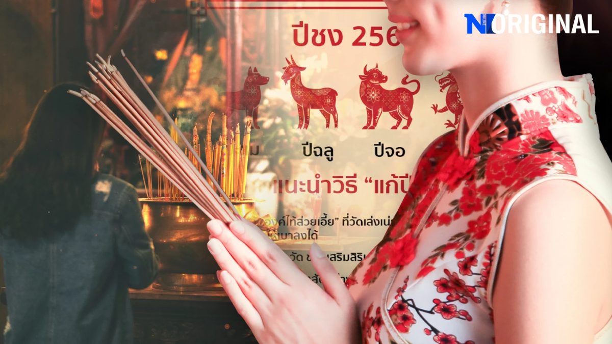 ความเชื่อเกี่ยวกับปีชง ความหมาย ต้นกำเนิด และความแตกต่างจากต้นตำรับ ความเชื่อเกี่ยวกับปีชง ความหมาย ต้นกำเนิด และความแตกต่างจากต้นตำรับ