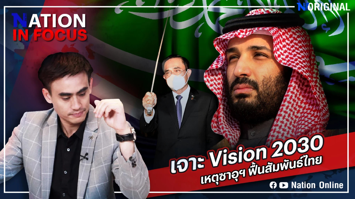 Nation In Focus | EP.2 เจาะ Vision 2030 เหตุซาอุฯ ฟื้นสัมพันธ์ไทย จริงหรือไม่? Nation In Focus | EP.2 เจาะ Vision 2030 เหตุซาอุฯ ฟื้นสัมพันธ์ไทย จริงหรือไม่?