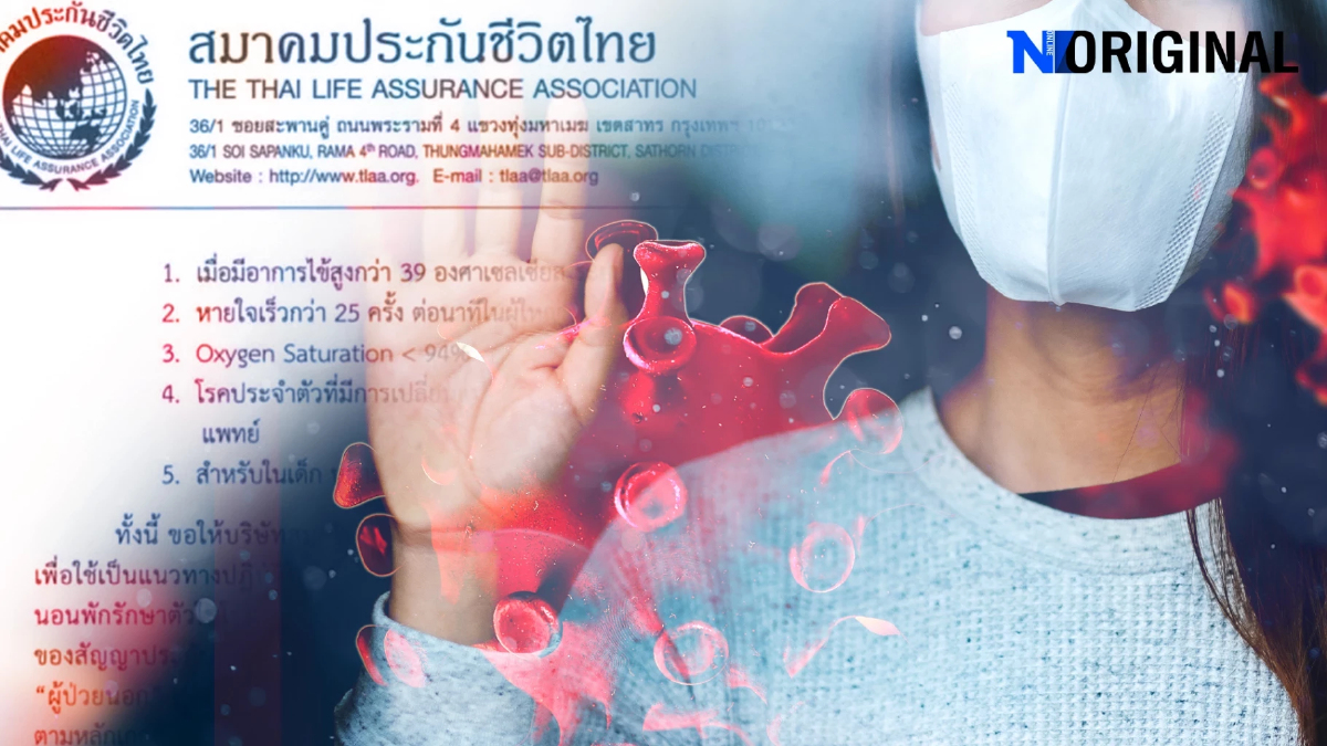 Did you know? เป็นโควิด กักตัวพักฟื้นที่บ้าน อาการไม่หนัก อาจเคลมไม่ได้ Did you know? เป็นโควิด กักตัวพักฟื้นที่บ้าน อาการไม่หนัก อาจเคลมไม่ได้