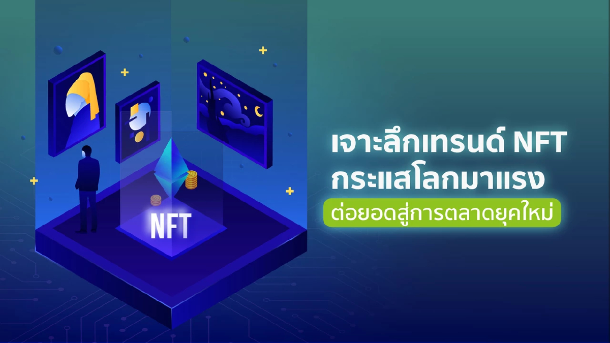 เจาะลึกเทรนด์ NFT กระแสโลกมาแรง ต่อยอดสู่การตลาดยุคใหม่ เจาะลึกเทรนด์ NFT กระแสโลกมาแรง ต่อยอดสู่การตลาดยุคใหม่